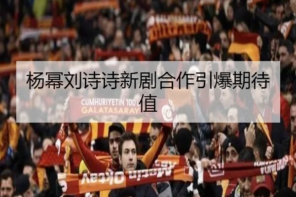 杨幂刘诗诗新剧合作引爆期待值